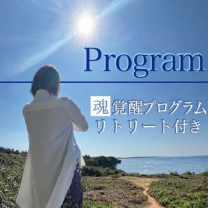 魂覚醒プログラム（リトリート付き）