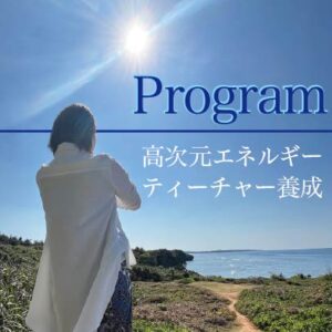 高次元エネルギーティーチャー養成