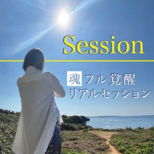 魂フル覚醒リアルセッション